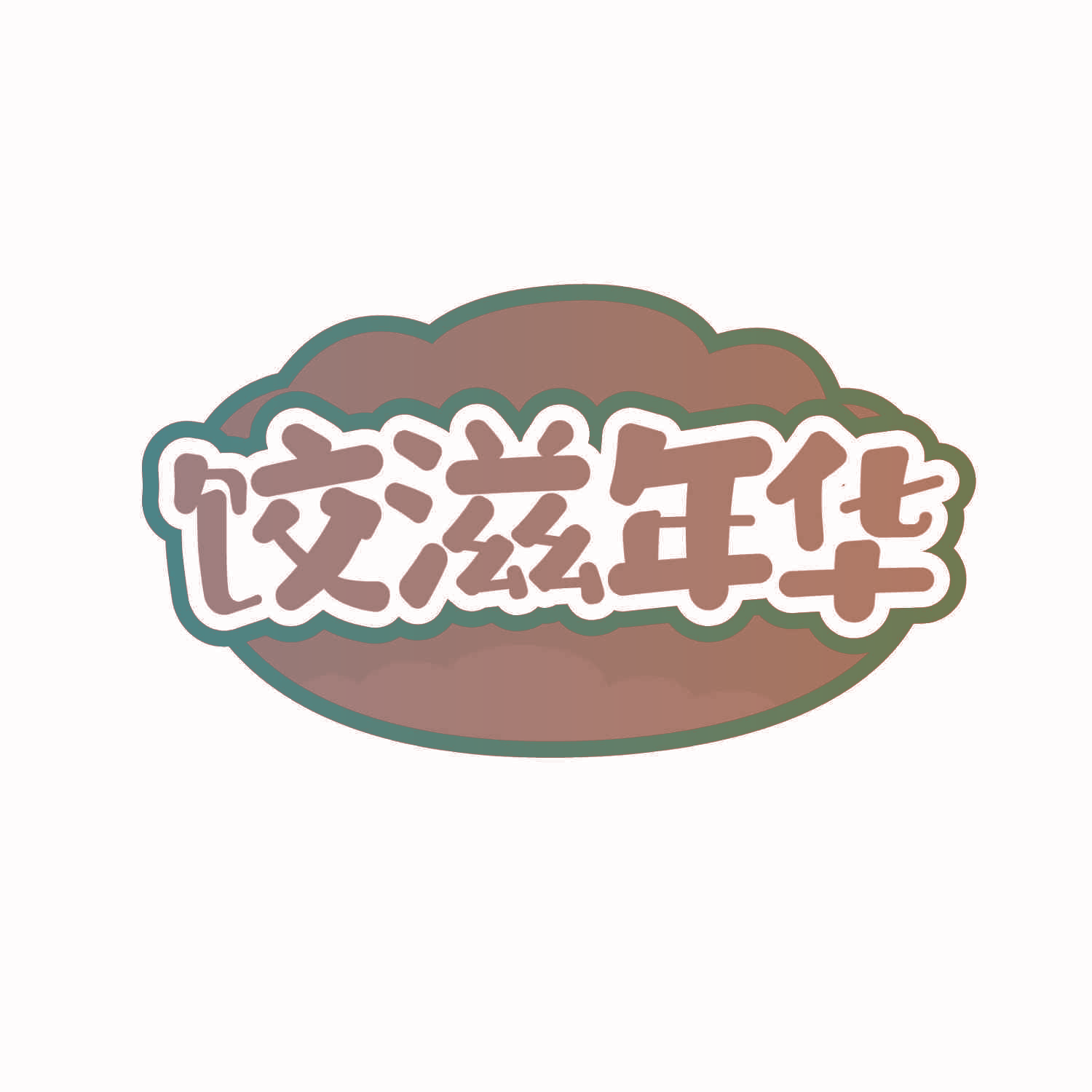 饺滋年华