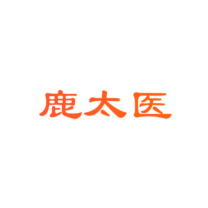 鹿太医