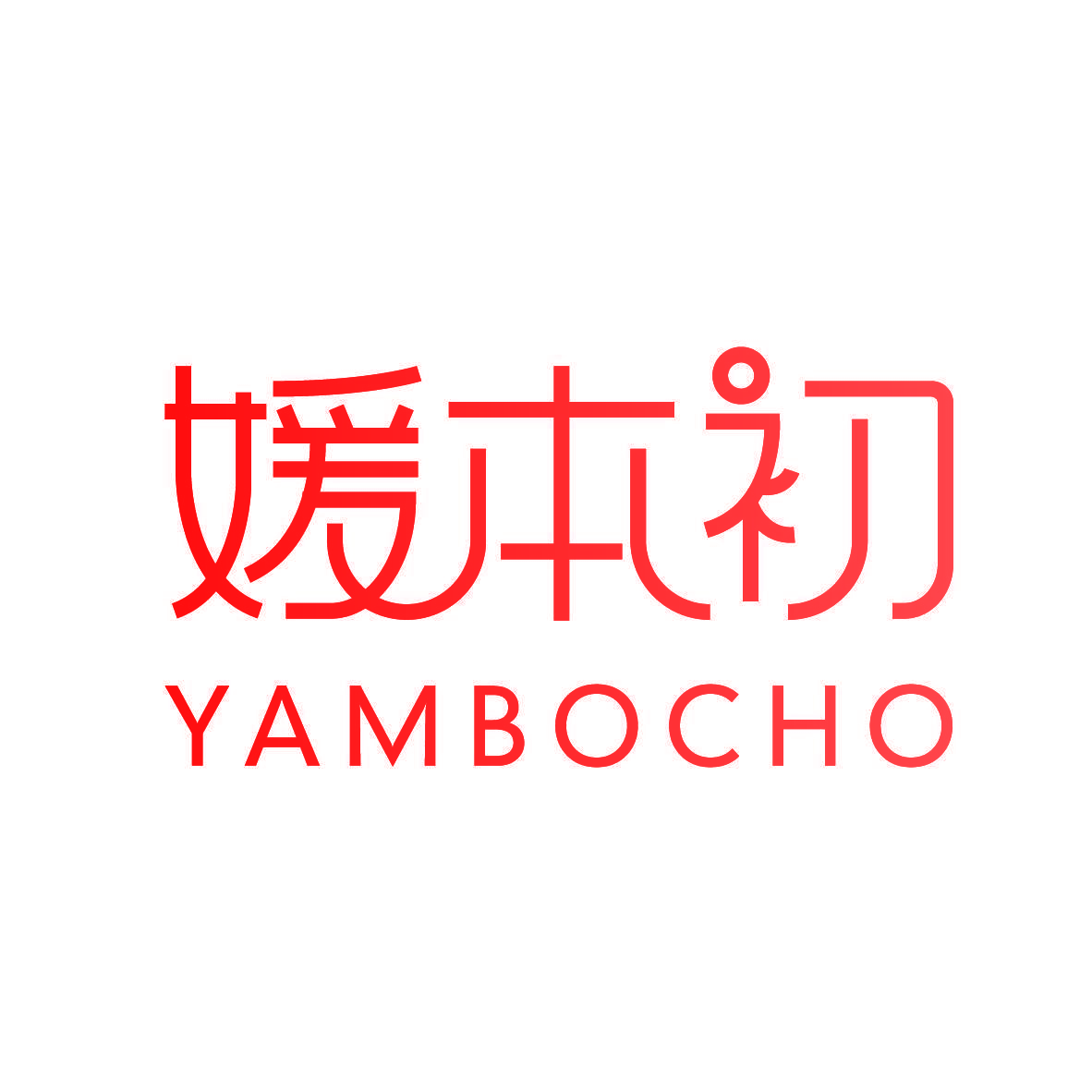 媛本初 YAMBOCHO