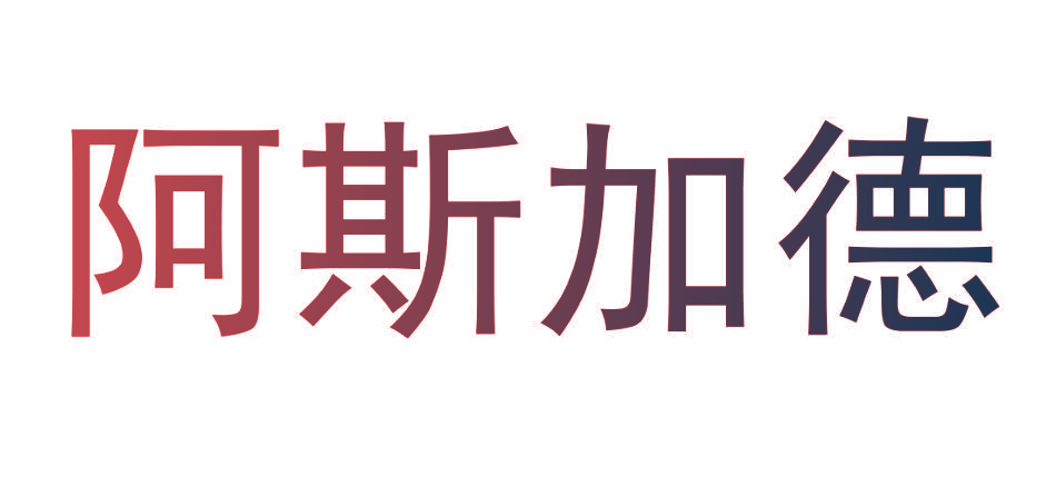 阿斯加德