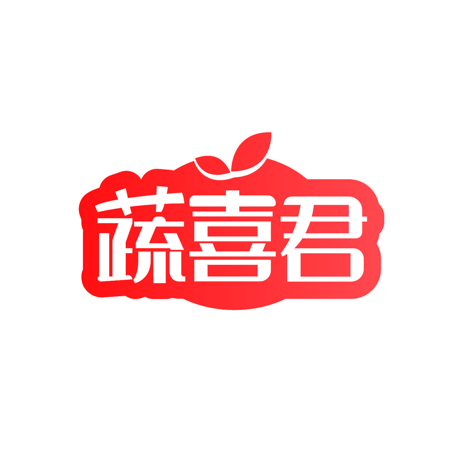 蔬喜君