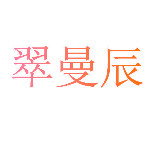 翠曼辰