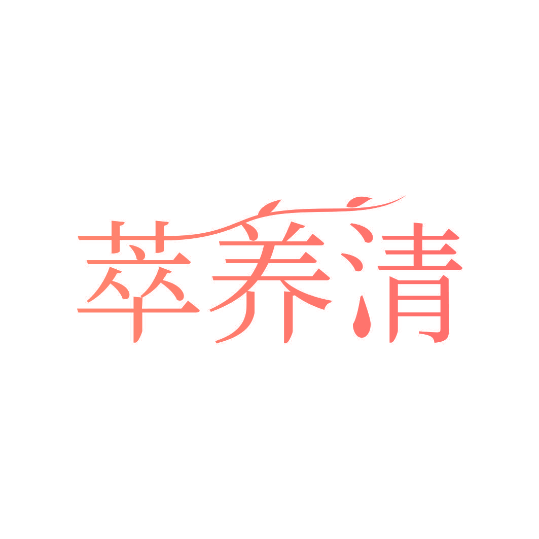萃养清