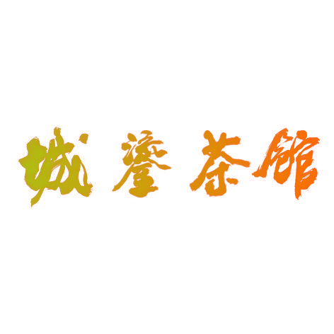 城鎏茶馆