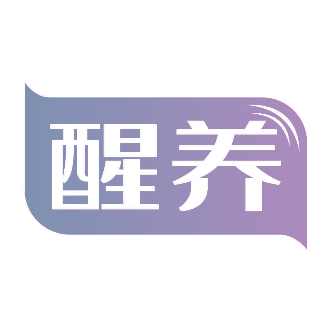 醒养