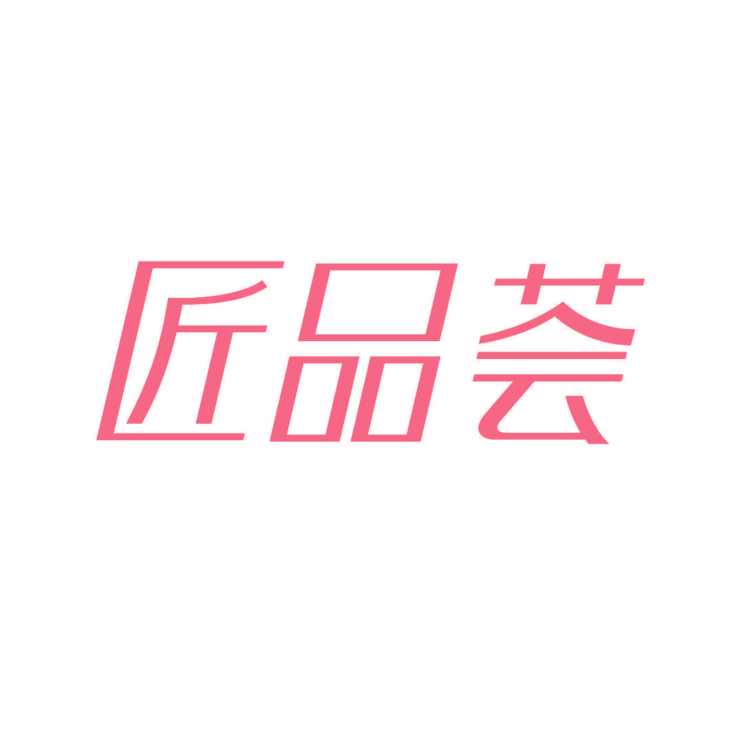 匠品荟