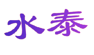 水泰