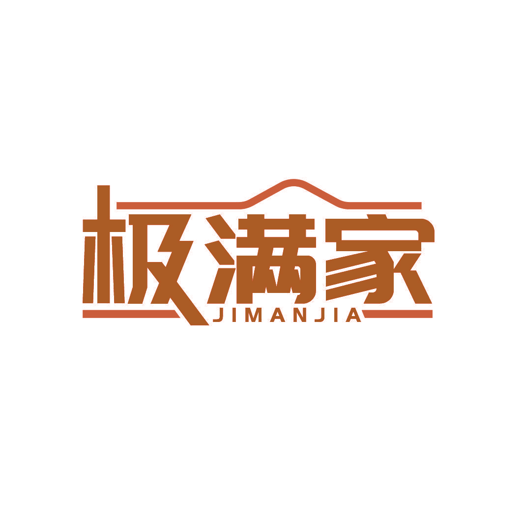 极满家