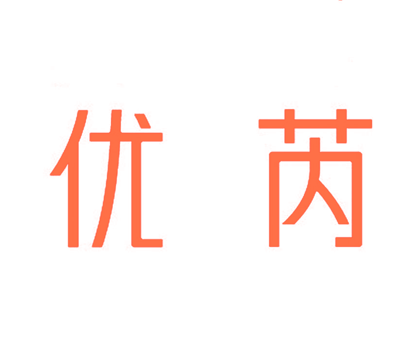 优芮