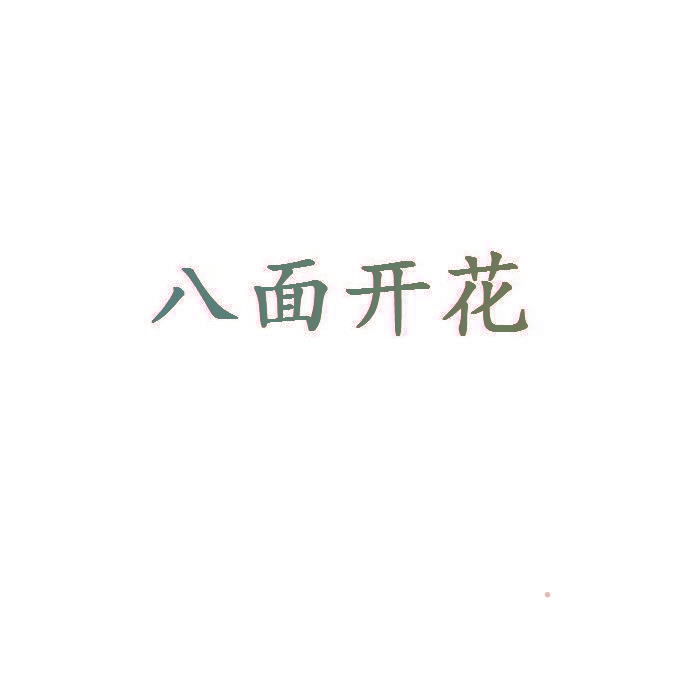 八面开花