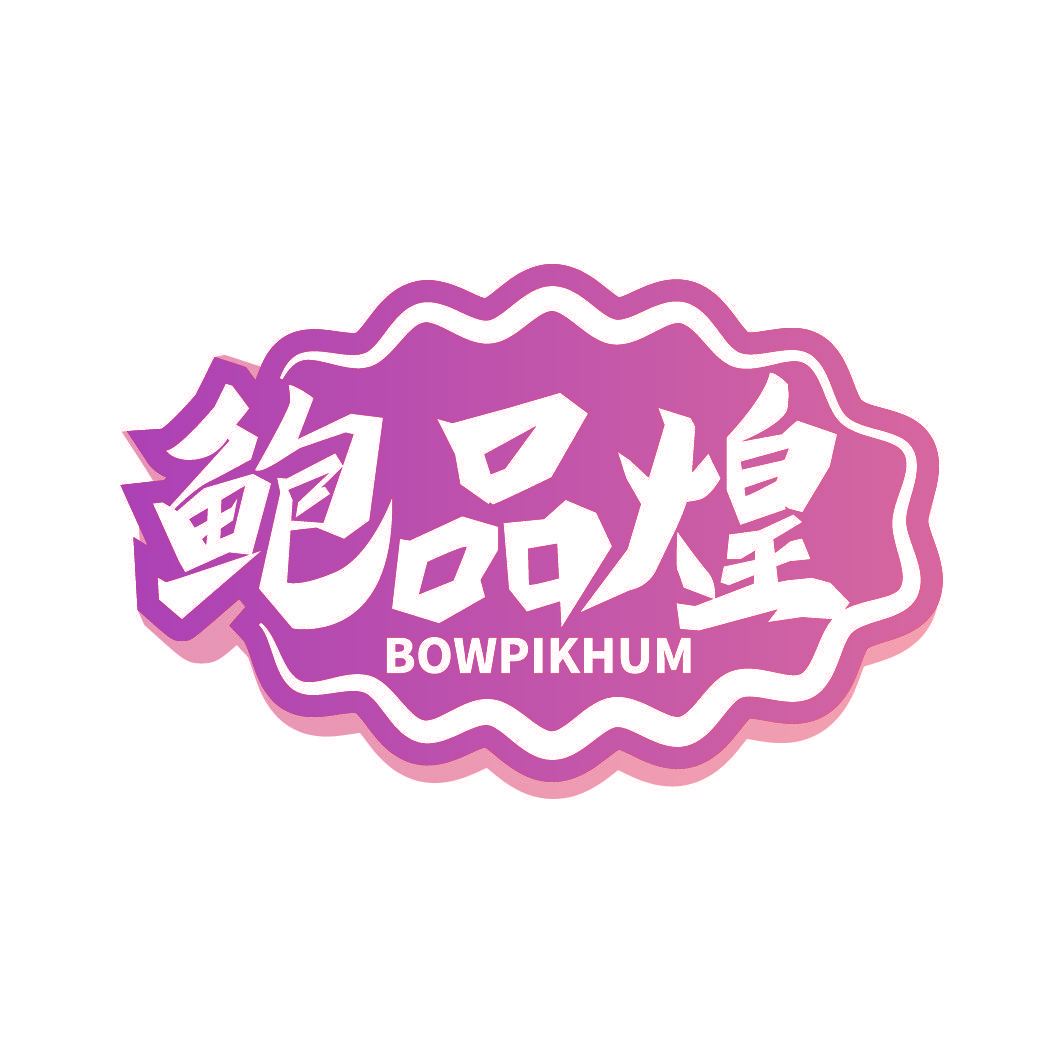 鲍品煌 BOWPIKHUM