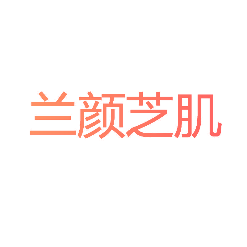 兰颜芝肌