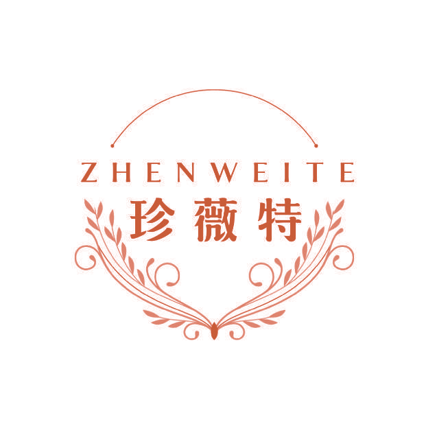 珍薇特