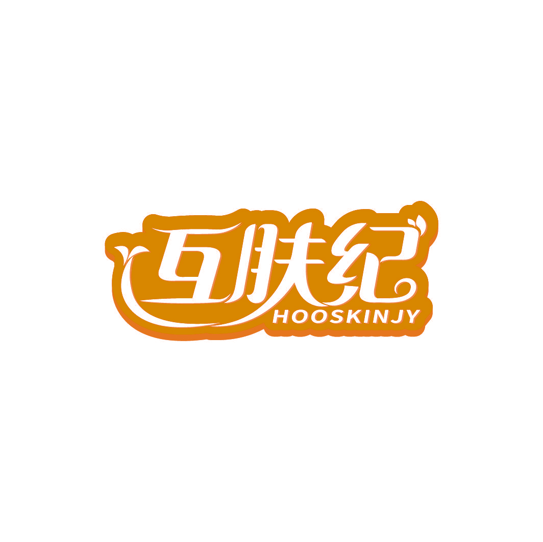 互肤纪 HOOSKINJY