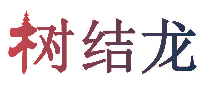 树结龙