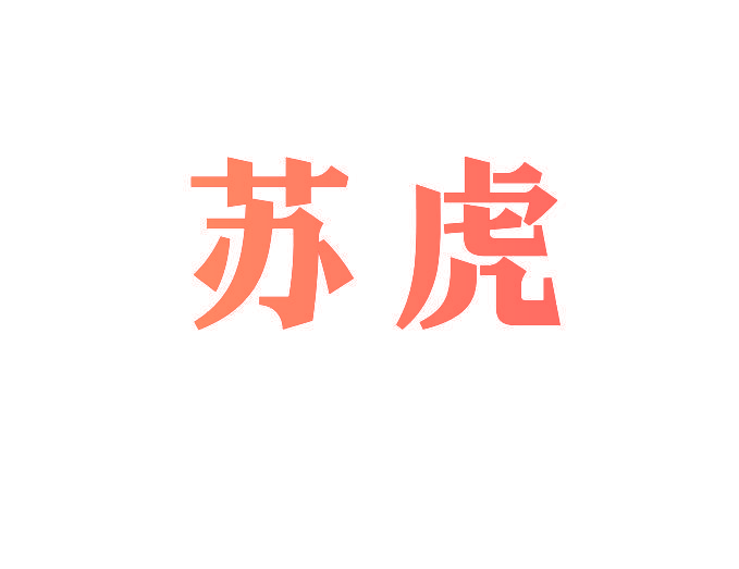 苏虎
