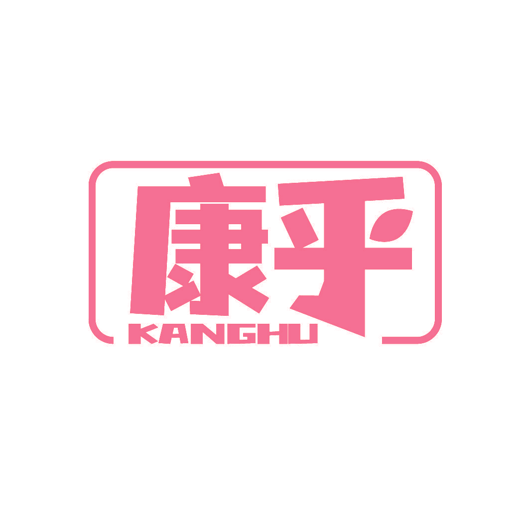 康乎