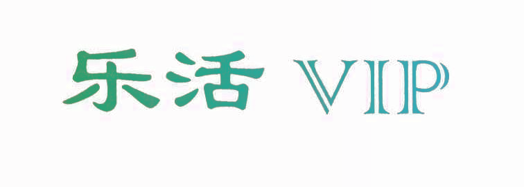 乐活,VIP