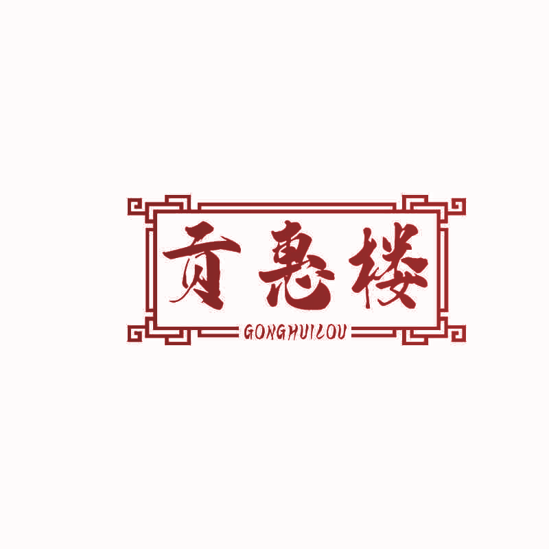 贡惠楼