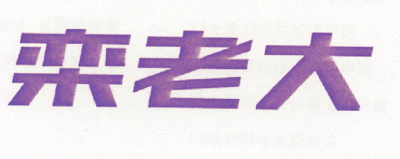 栾老大