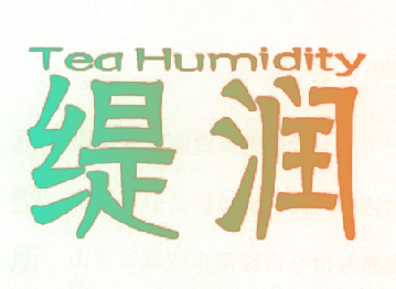 缇润 TEA HUMIDITY