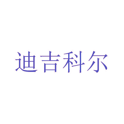 迪吉科尔