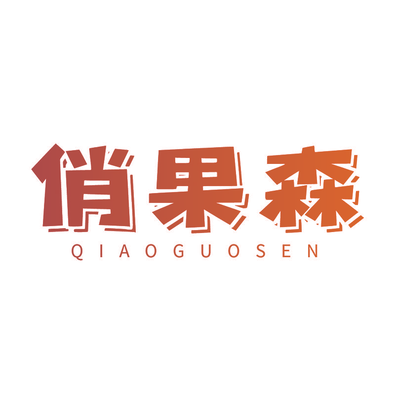 俏果森