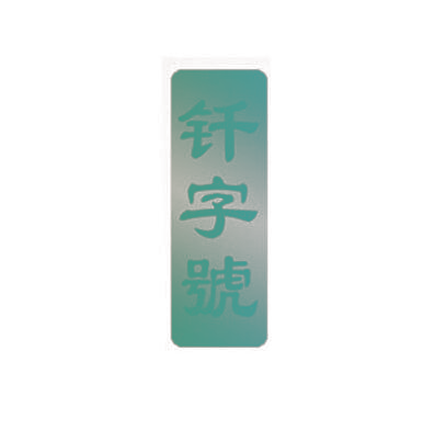 钎字号