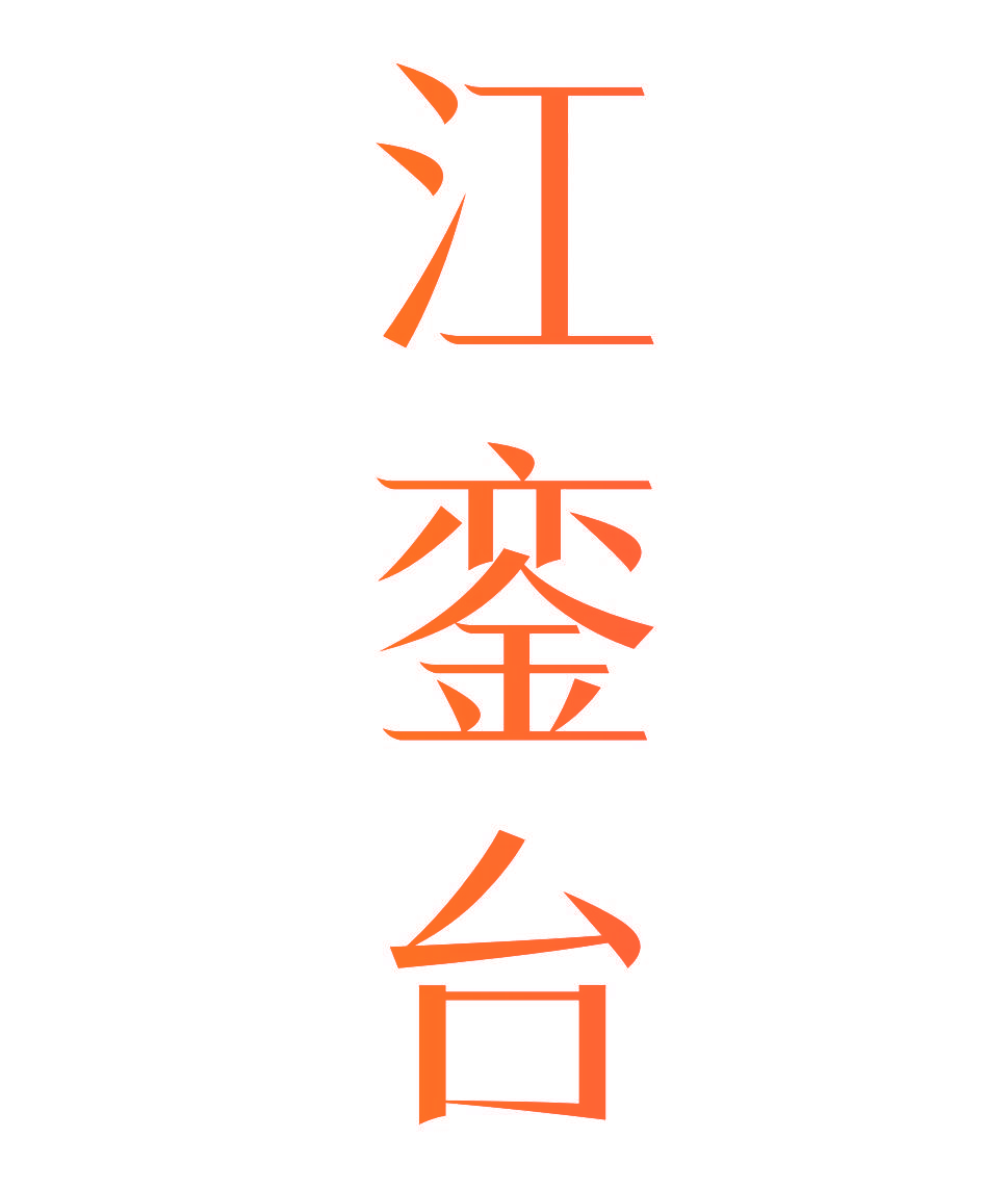 江銮台