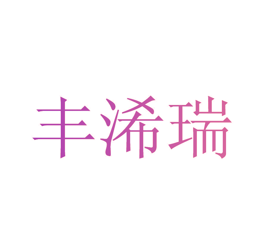 丰浠瑞