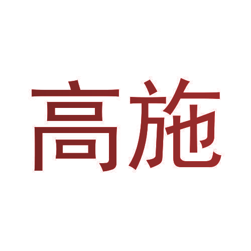 高施