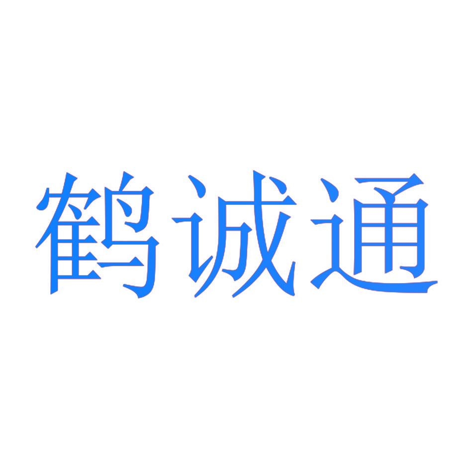 鹤诚通