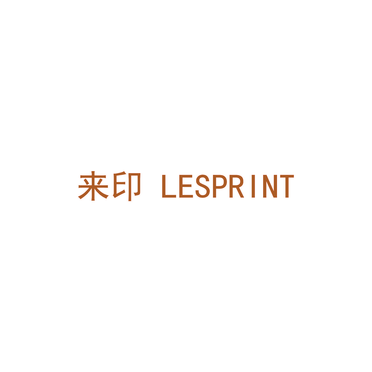 来印 LESPRINT