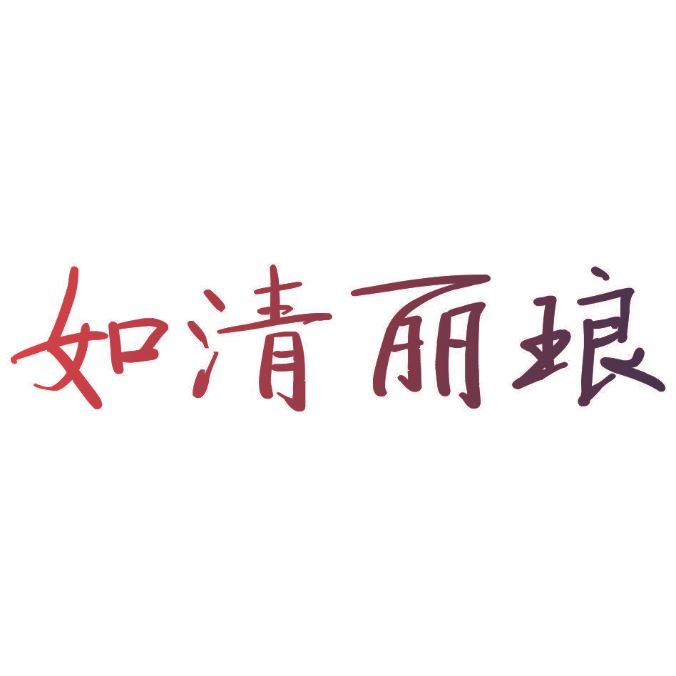 如清丽琅