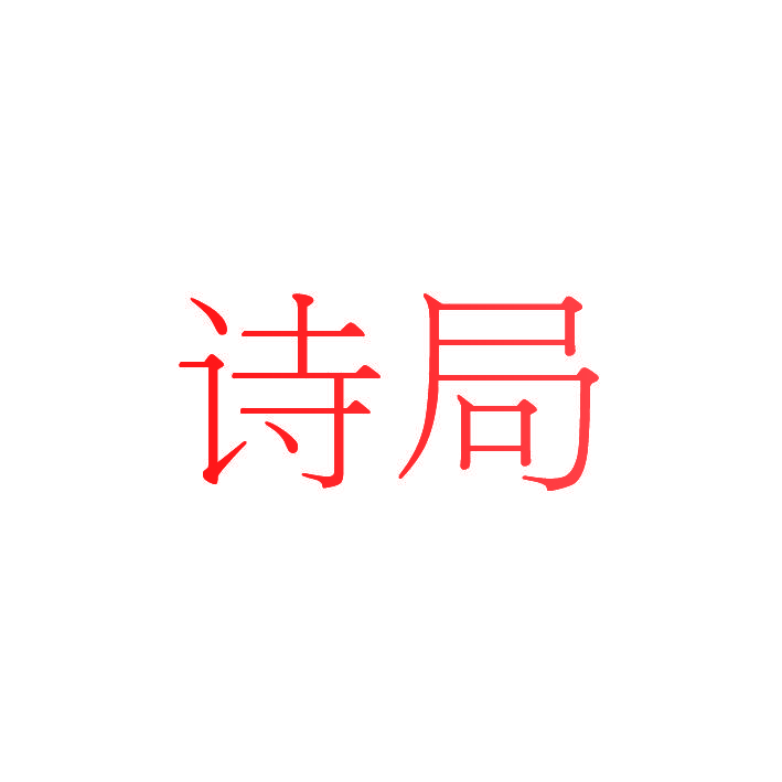 诗局