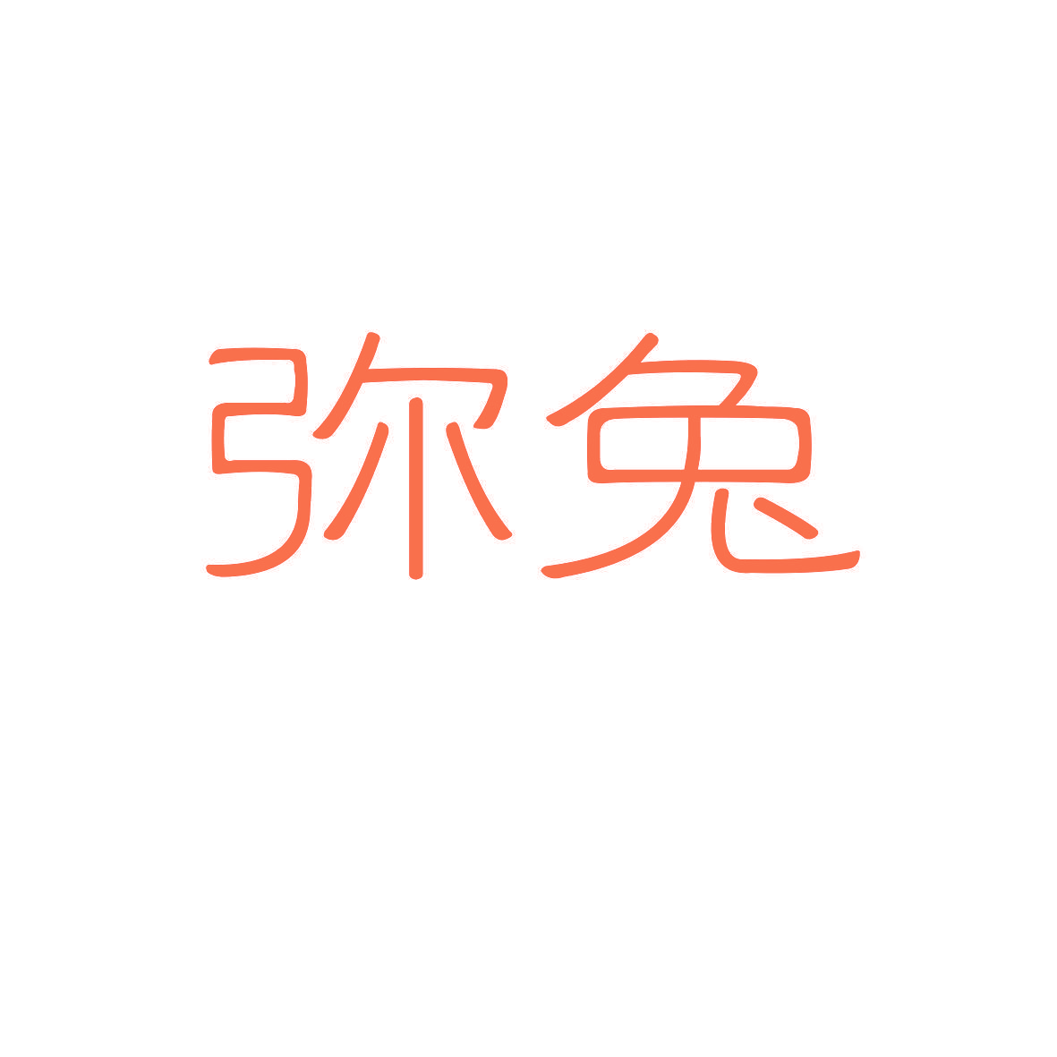 弥兔