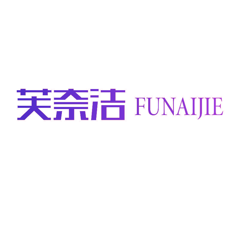 芙奈洁