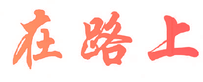 在路上