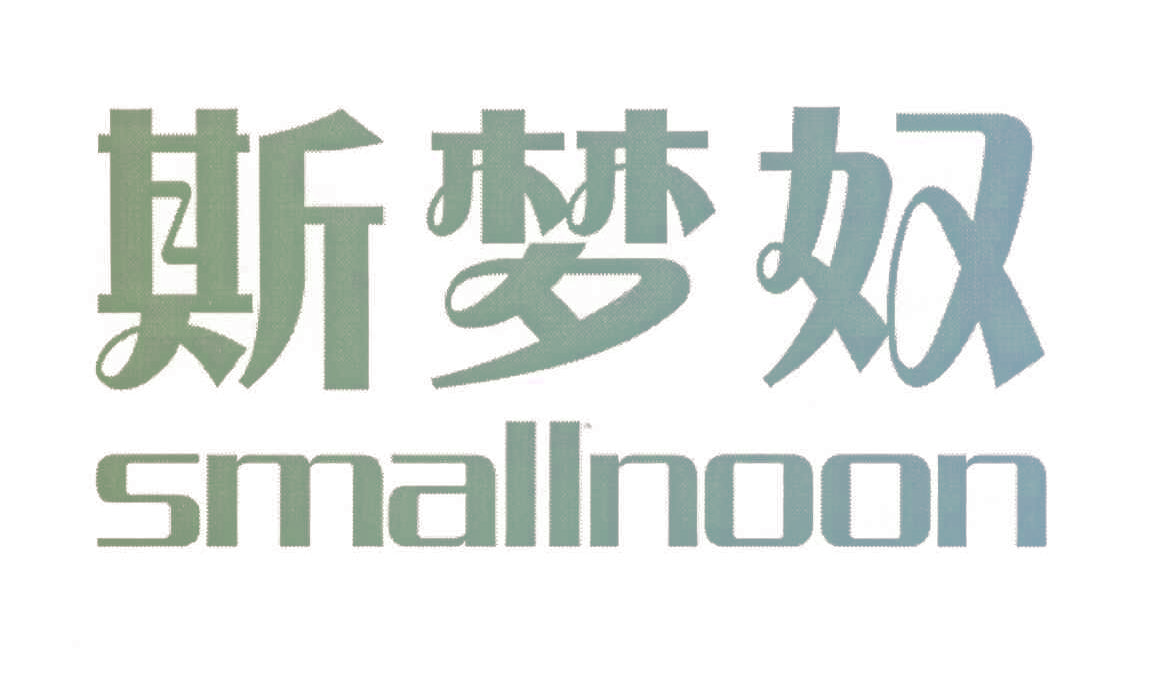 斯梦奴 SMALLNOON