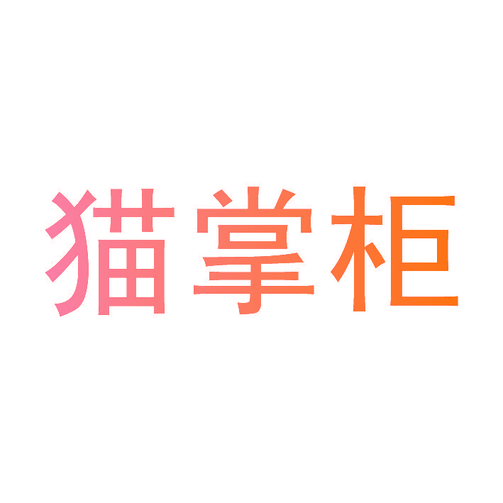 猫掌柜