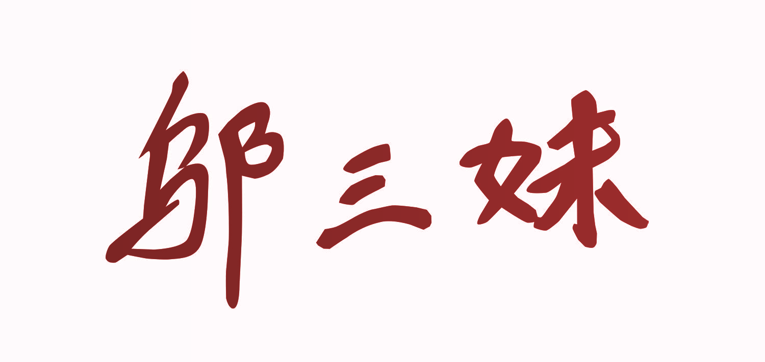 邬三妹