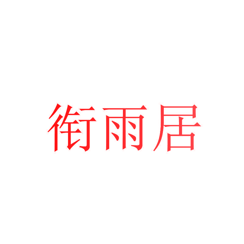 衔雨居