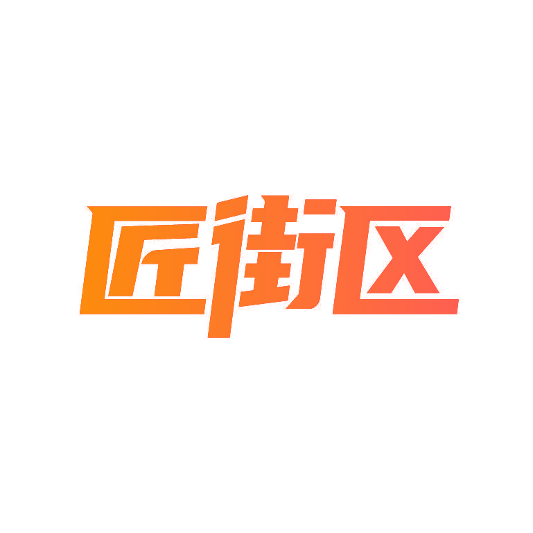 匠街区