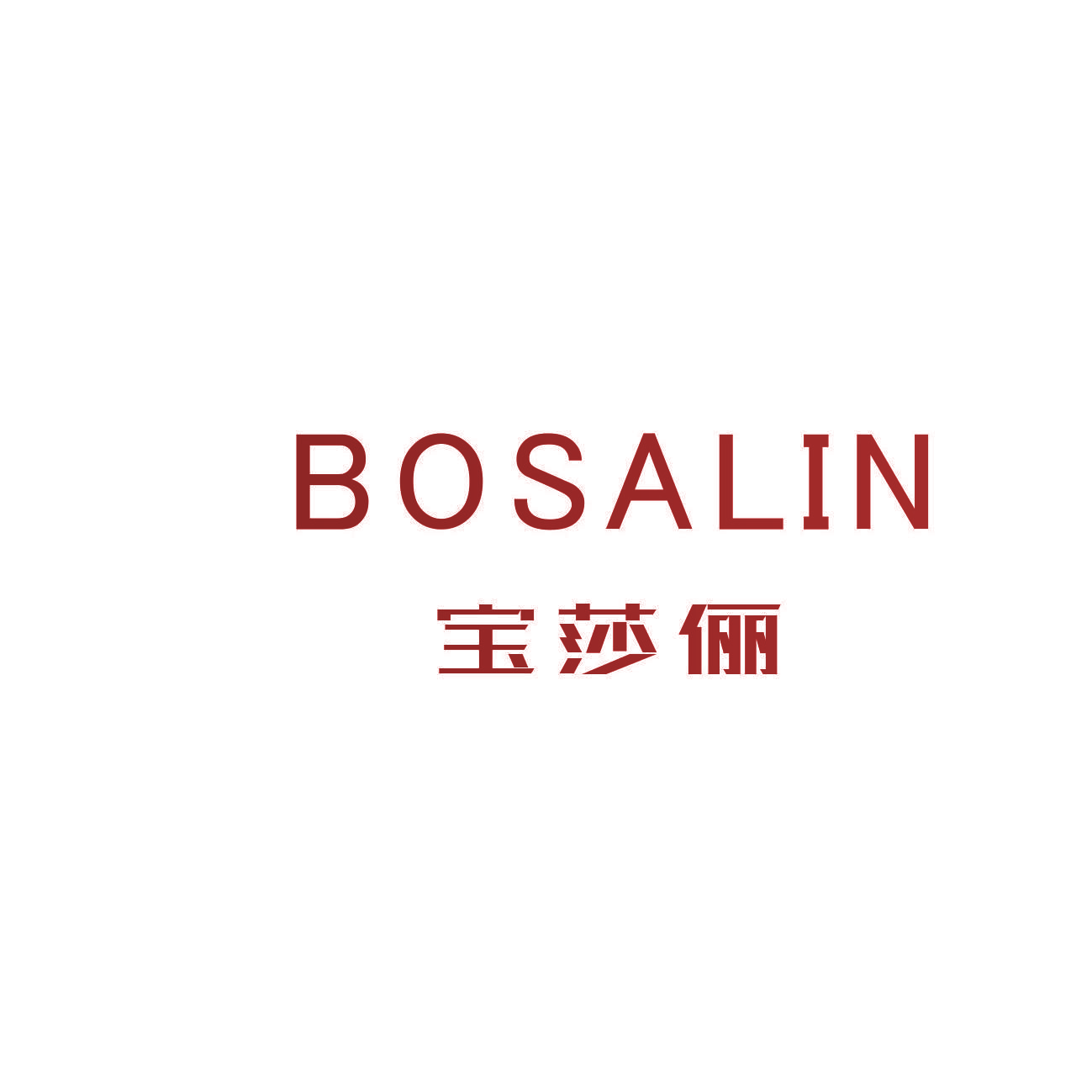 BOSALIN 宝莎俪