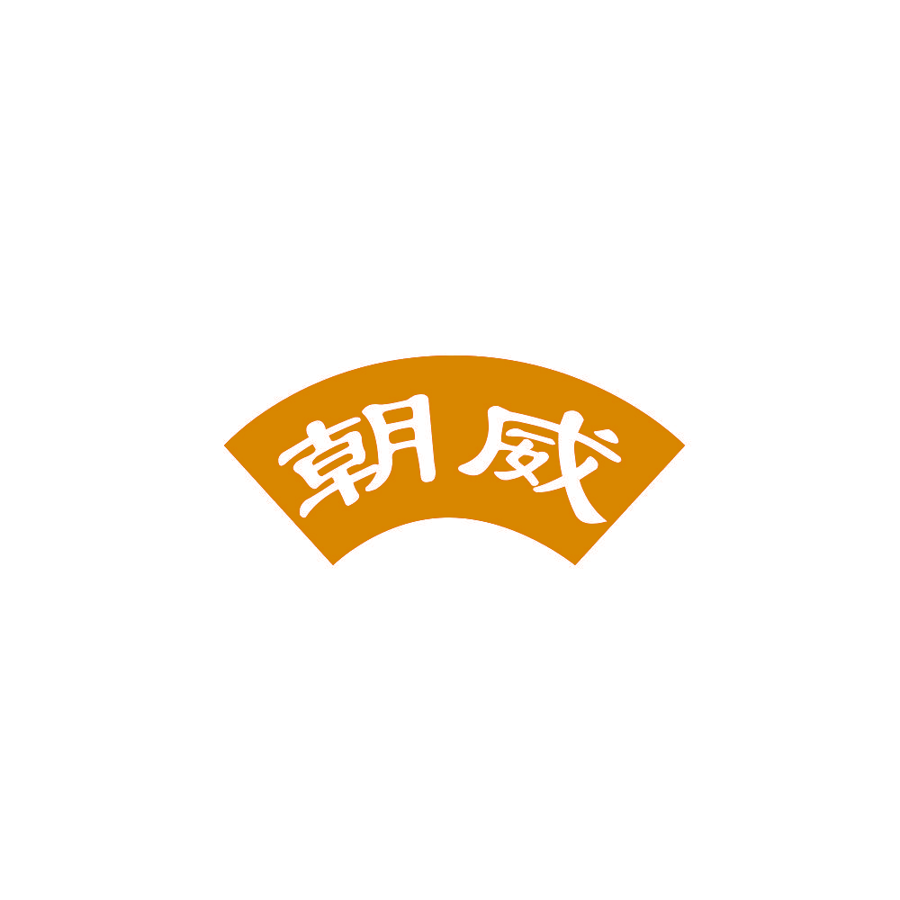 朝威