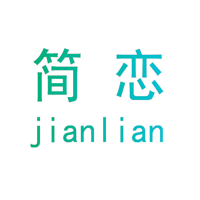简恋,JIANLIAN
