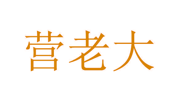 营老大