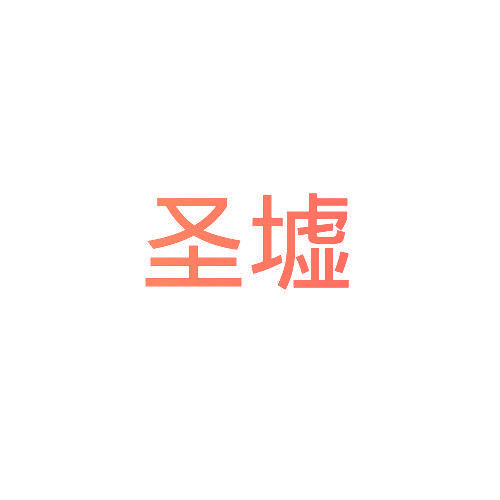 圣墟