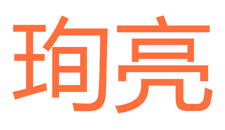 珣亮