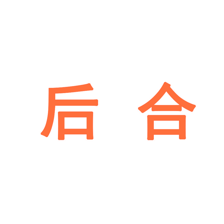 后合